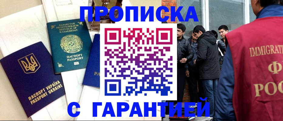 прописка 2025 в Краснозаводске